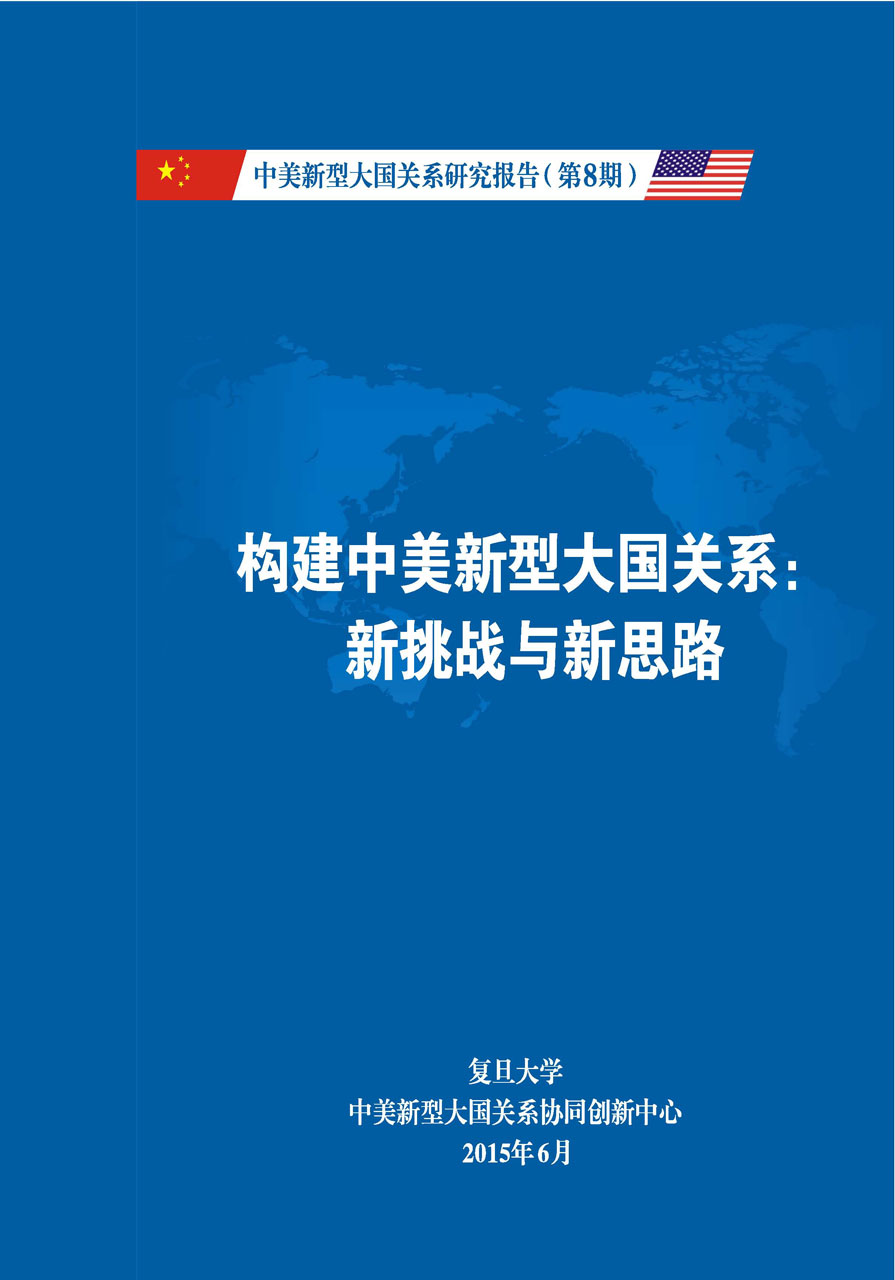 《中美新型大国关系研究报告》第8期