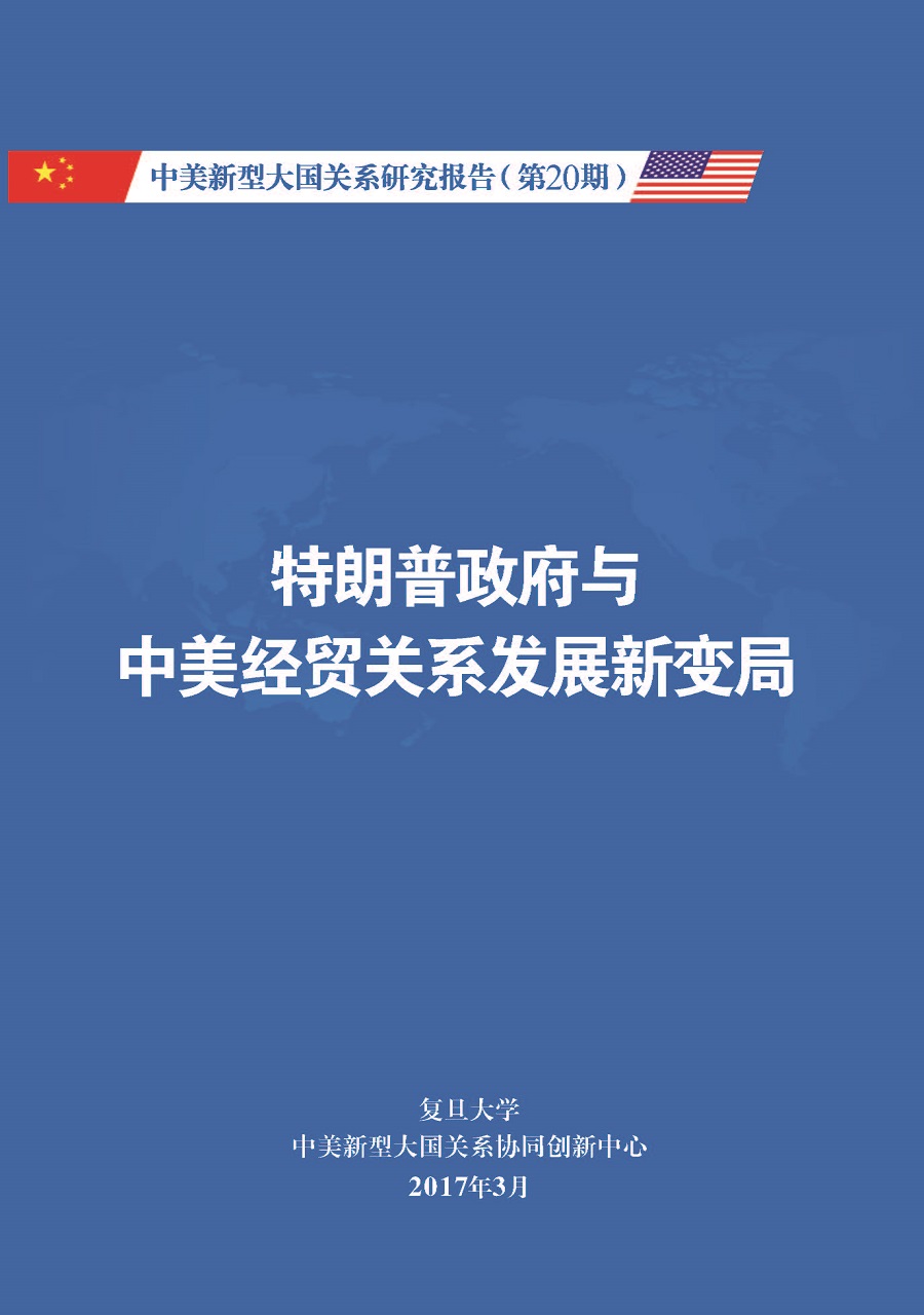 《中美新型大国关系研究报告》第20期