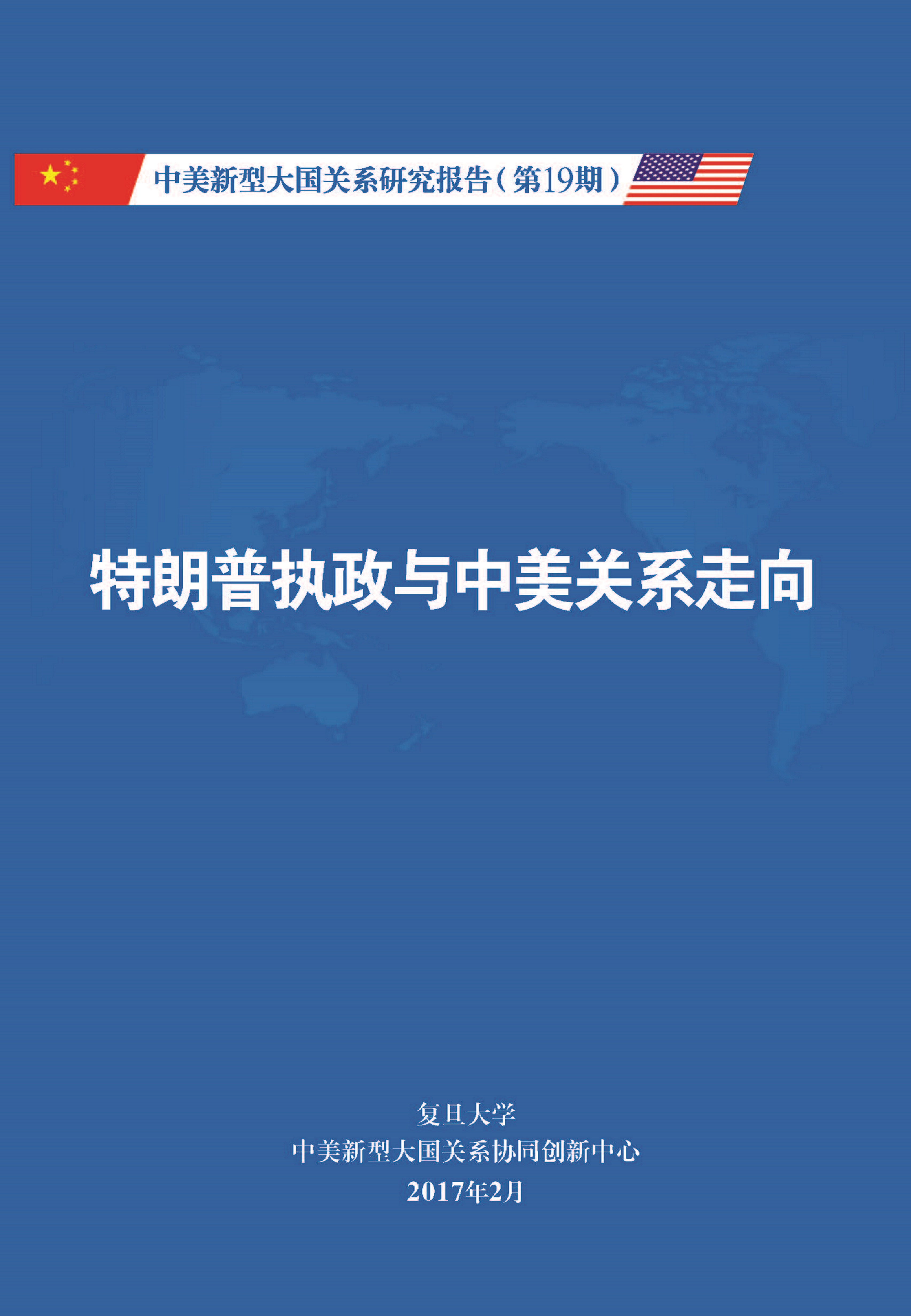 《中美新型大国关系研究报告》第19期