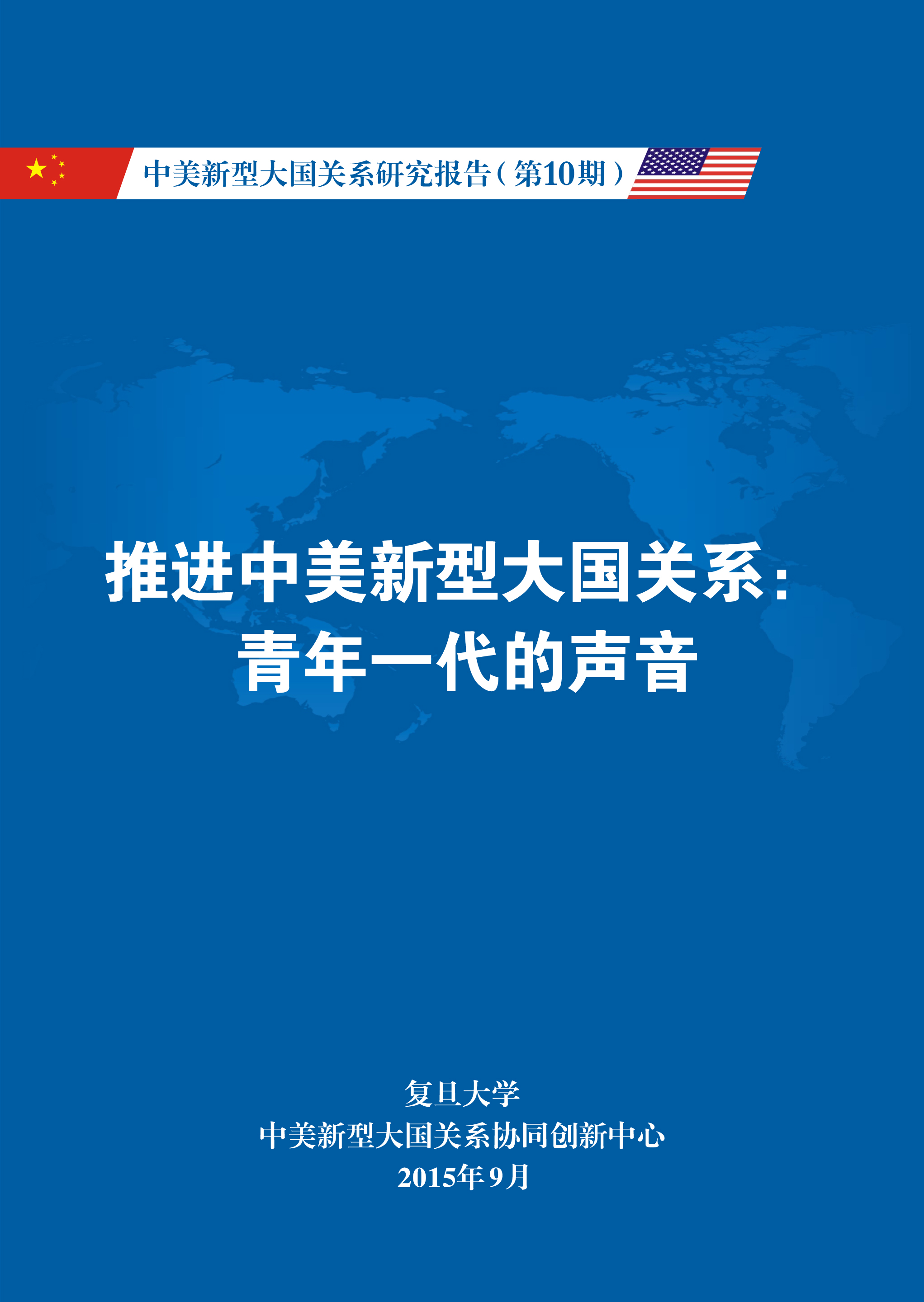 《中美新型大国关系研究报告》第10期