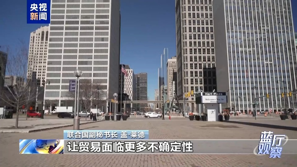 蓝厅观察丨美国“关税大棒”挥向全球 害人害己 蓝厅观察丨美国“关税大棒”挥向全球 害人害己