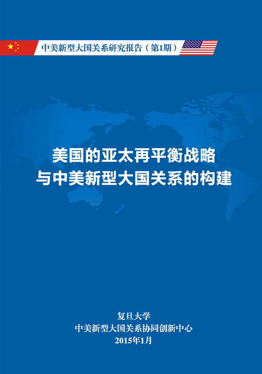 《中美新型大国关系研究报告》第1期