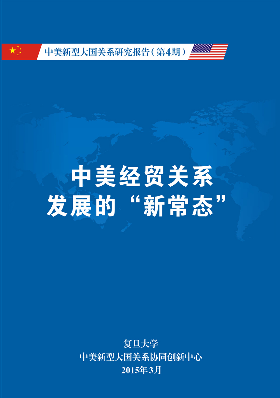 《中美新型大国关系研究报告》第4期