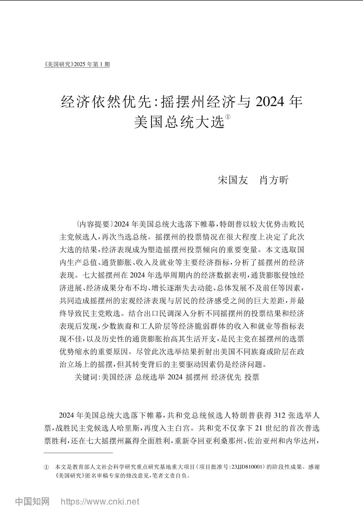 经济依然优先：摇摆州经济与2024年美国总统大选-复旦美国研究中心