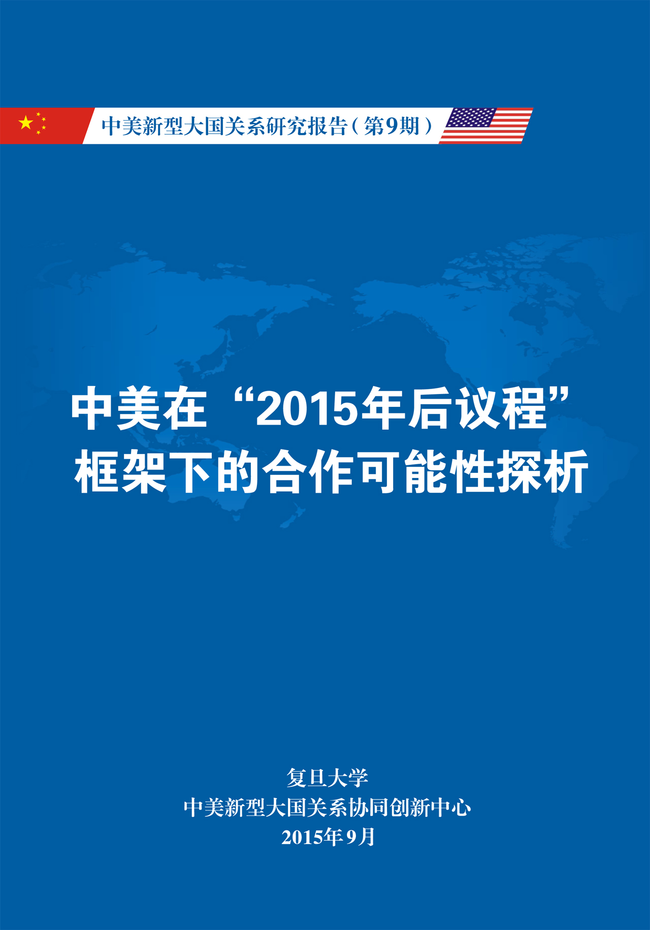 《中美新型大国关系研究报告》第9期