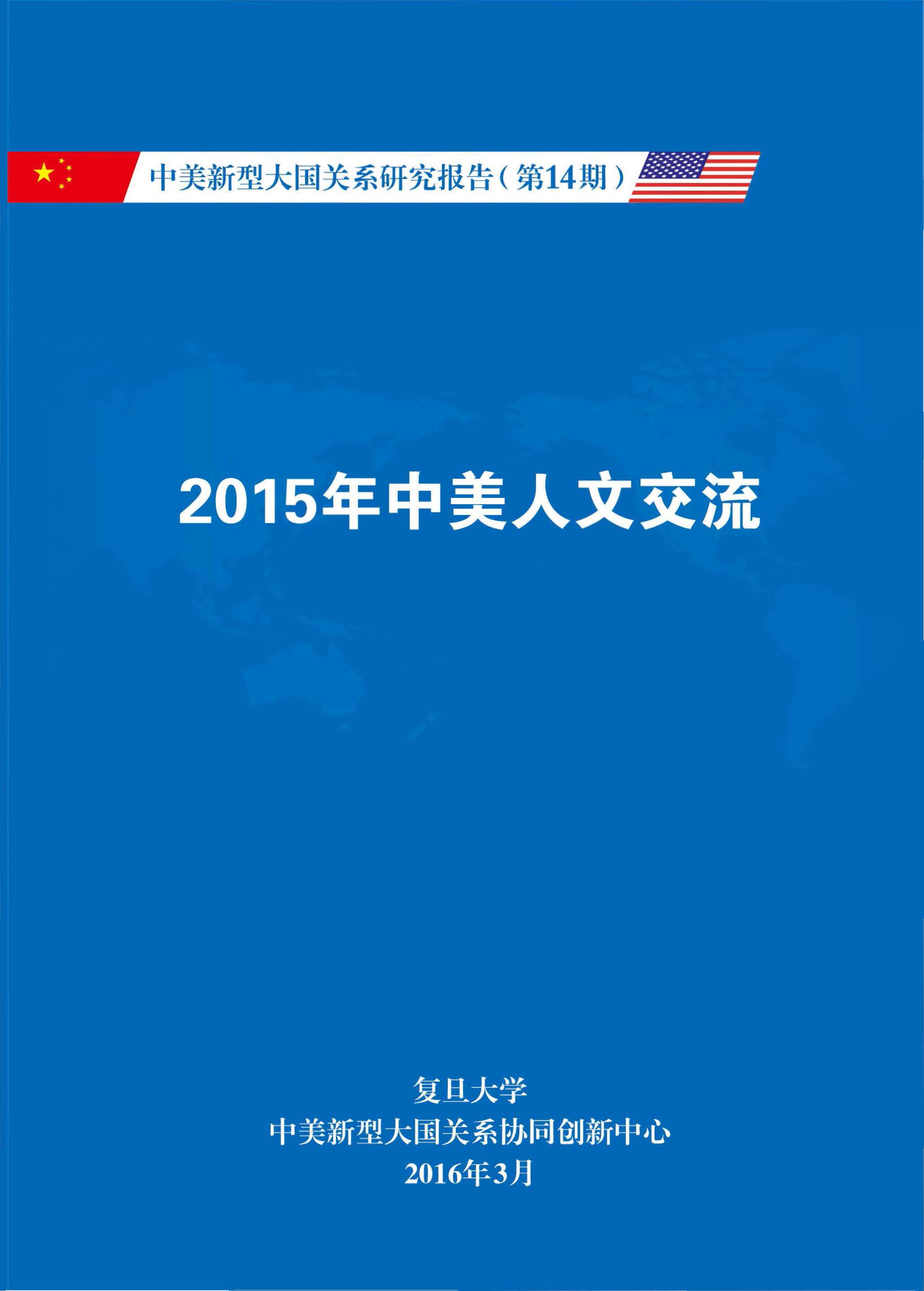 《中美新型大国关系研究报告》第14期