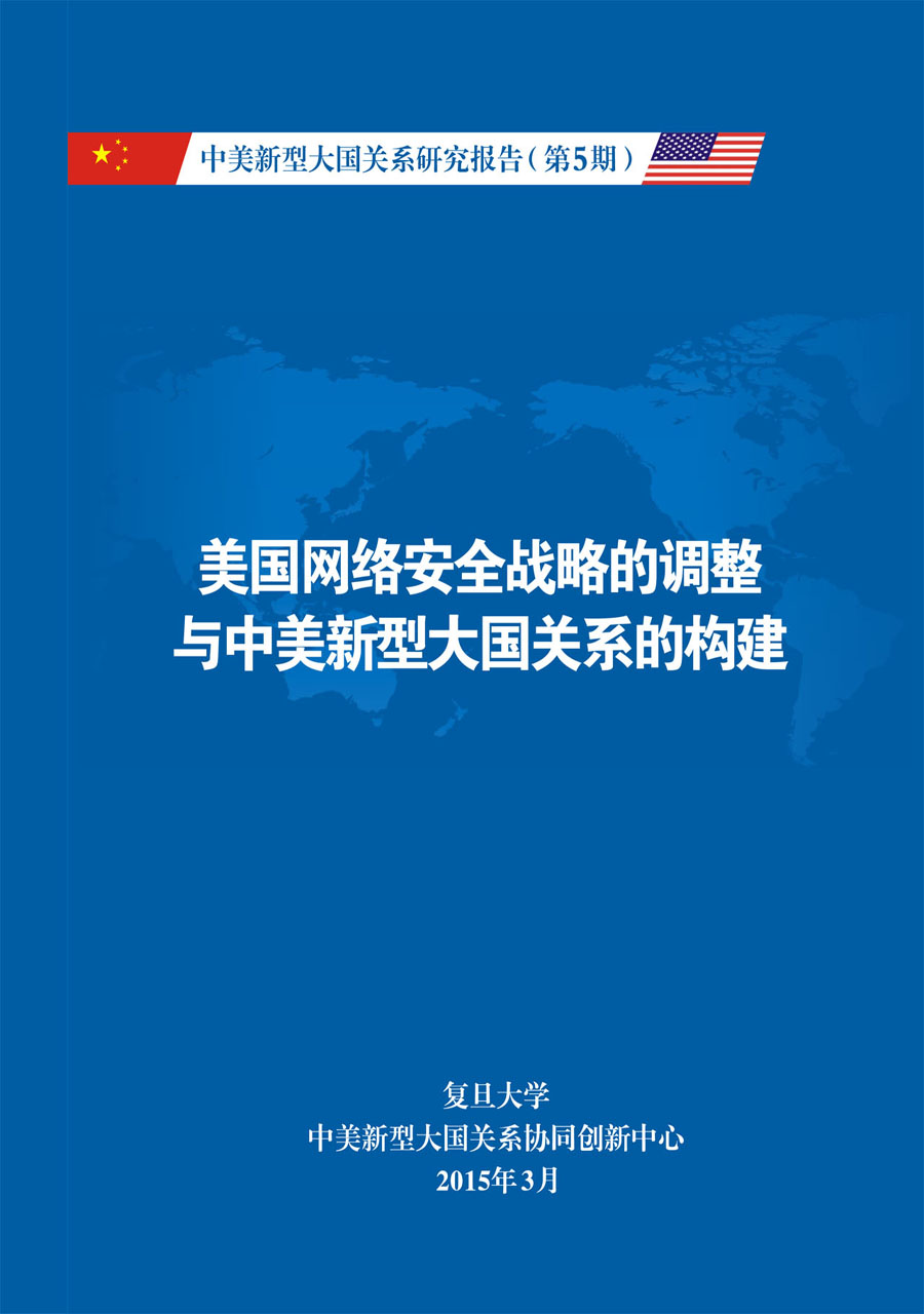 《中美新型大国关系研究报告》第5期