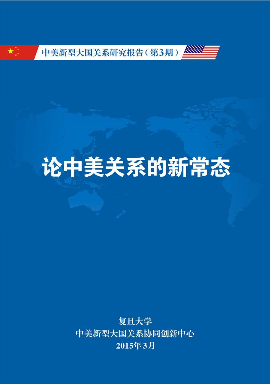 《中美新型大国关系研究报告》第3期