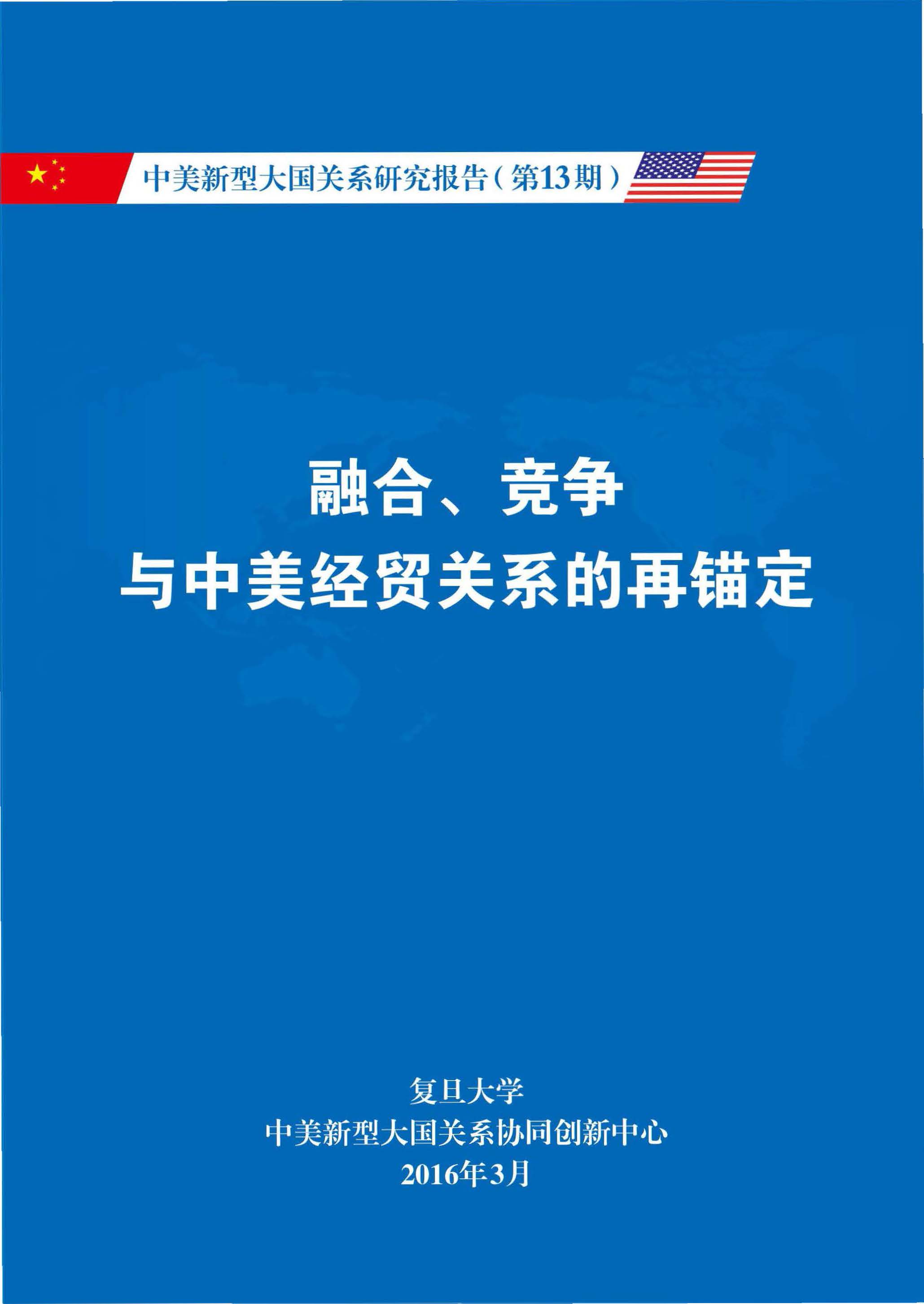 《中美新型大国关系研究报告》第13期