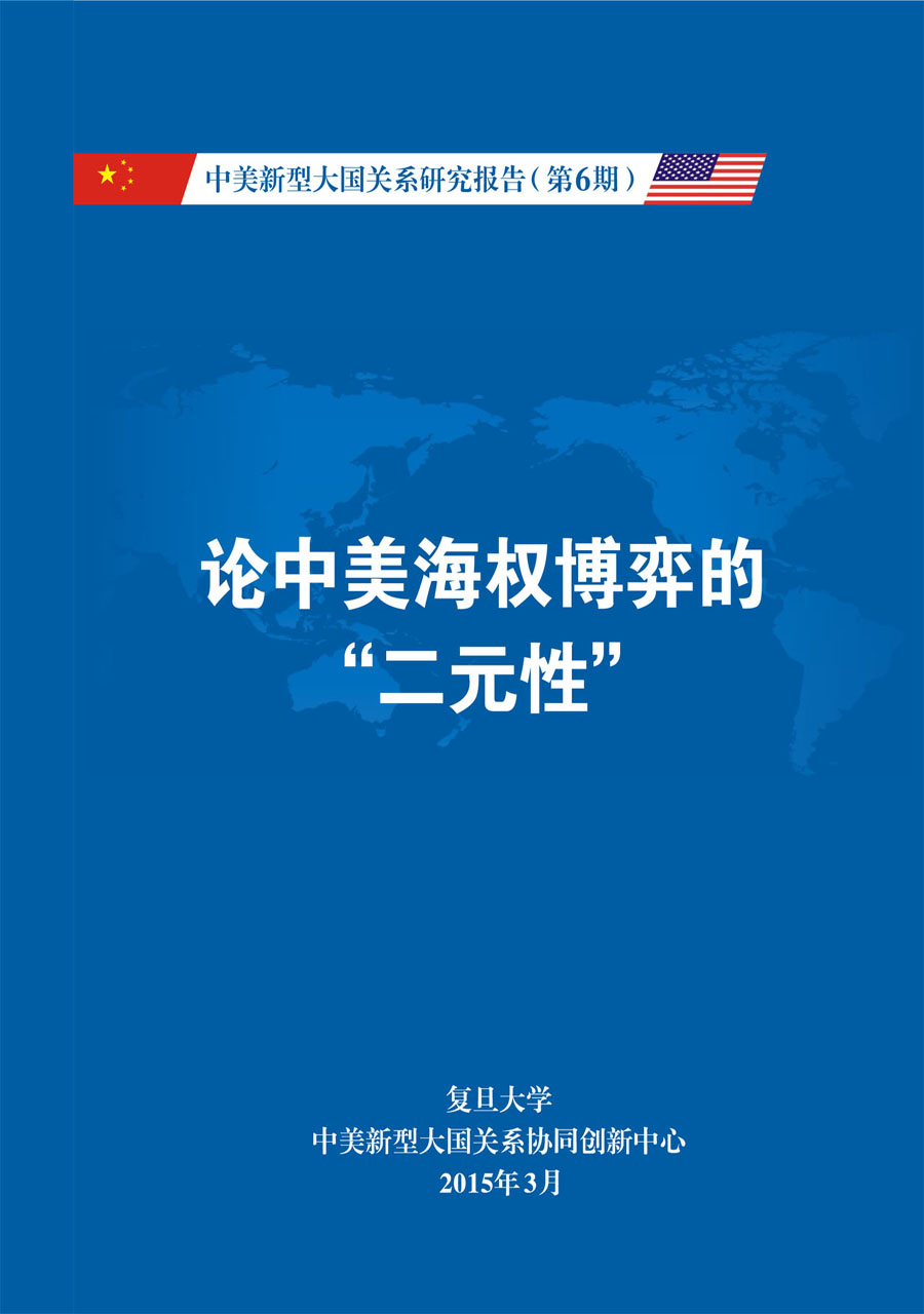 《中美新型大国关系研究报告》第6期