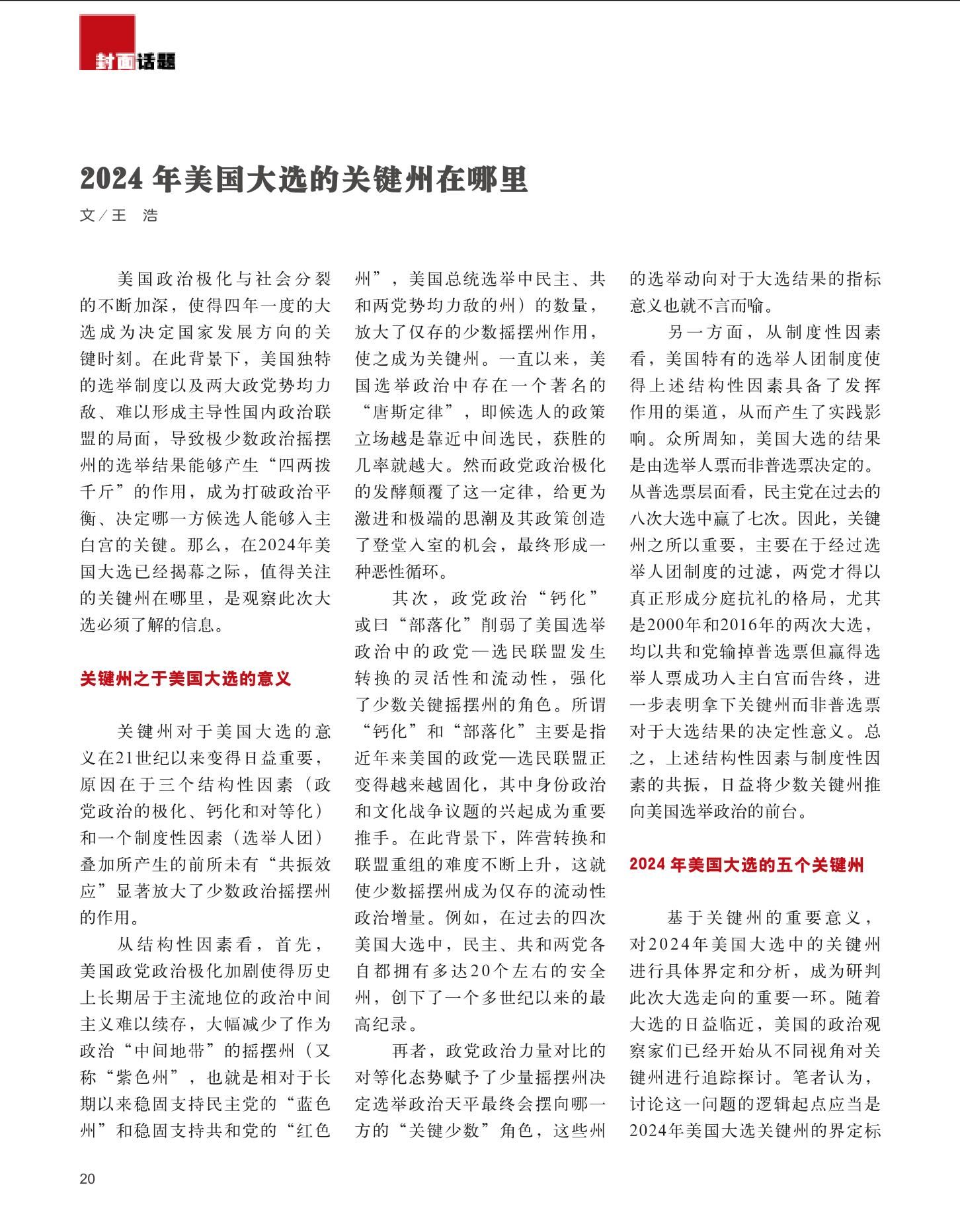 2024年美国大选的关键州在哪里-复旦美国研究中心