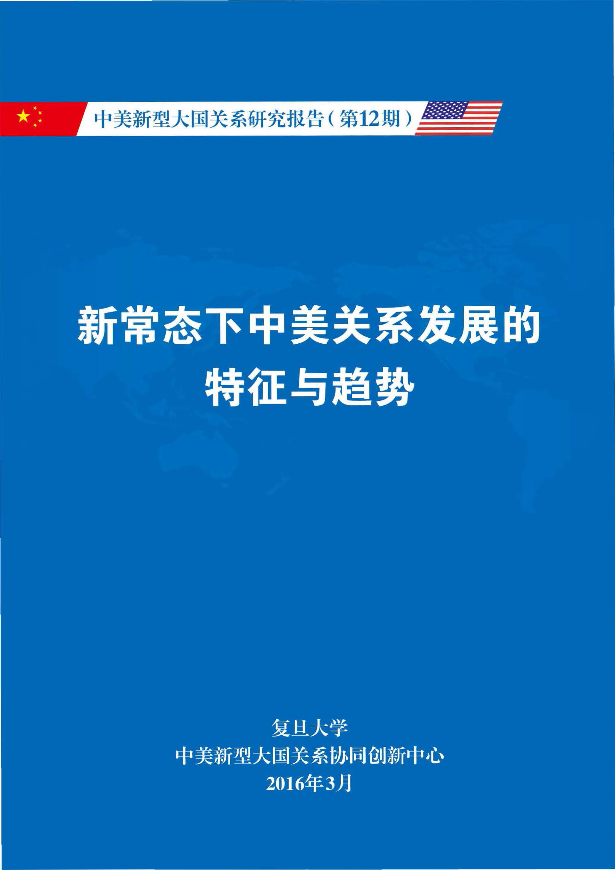 《中美新型大国关系研究报告》第12期