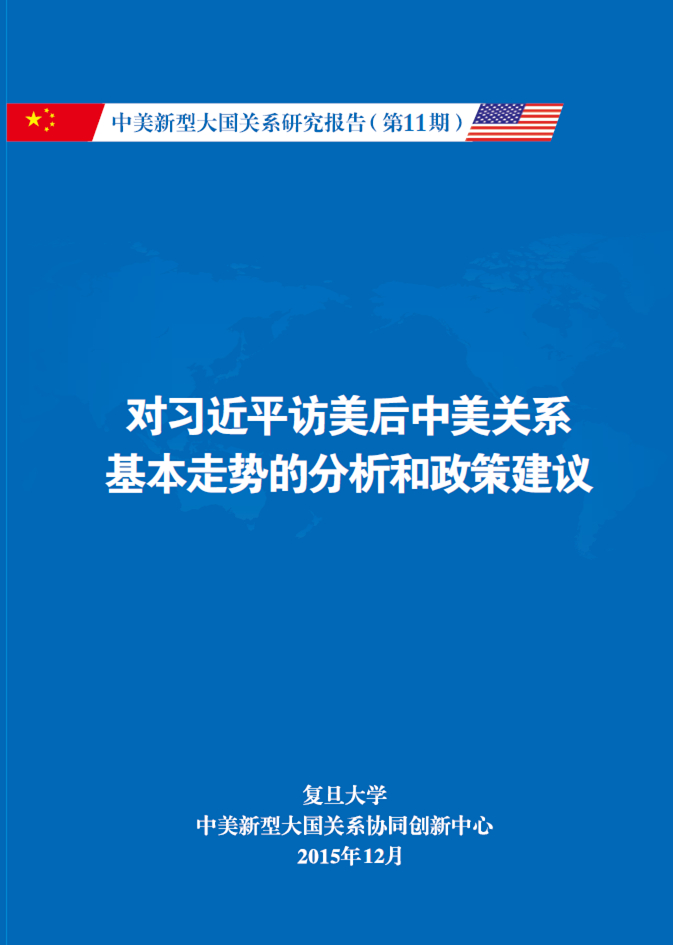 《中美新型大国关系研究报告》第11期