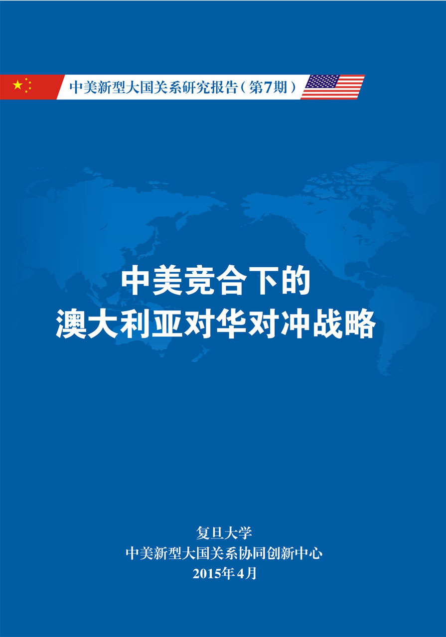 《中美新型大国关系研究报告》第7期
