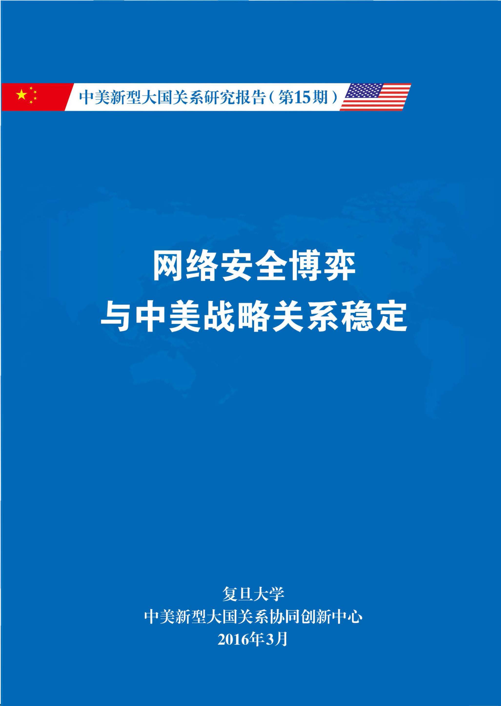 《中美新型大国关系研究报告》第15期