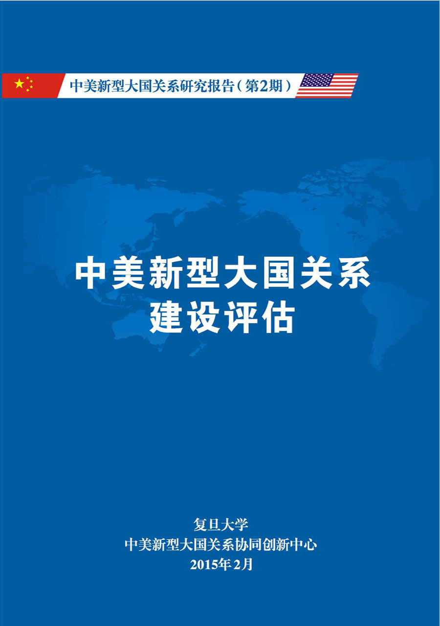《中美新型大国关系研究报告》第2期