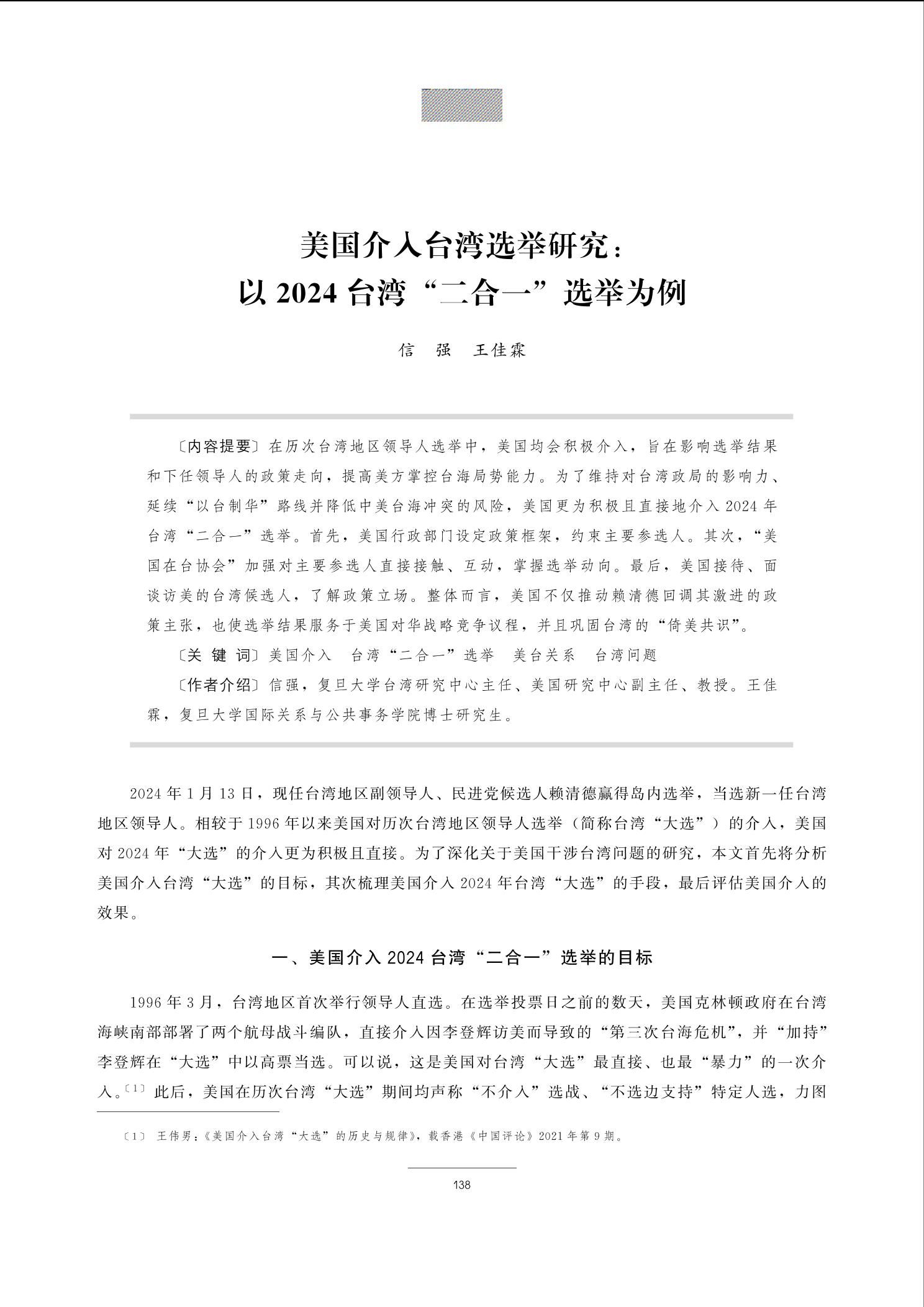 美国介入台湾选举研究：以2024台湾“二合一”选举为例-复旦美国研究中心