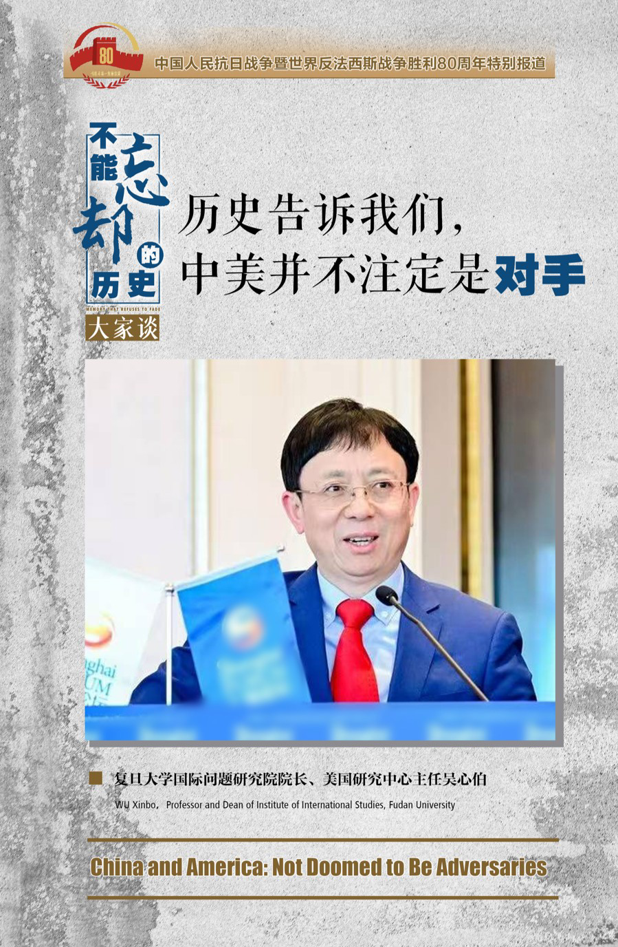 吴心伯:珍惜战后和平繁荣,中美并不注定是对手|不能忘却的历史·大家谈⑥ 吴心伯:珍惜战后和平繁荣,中美并不注定是对手|不能忘却的历史·大家谈⑥