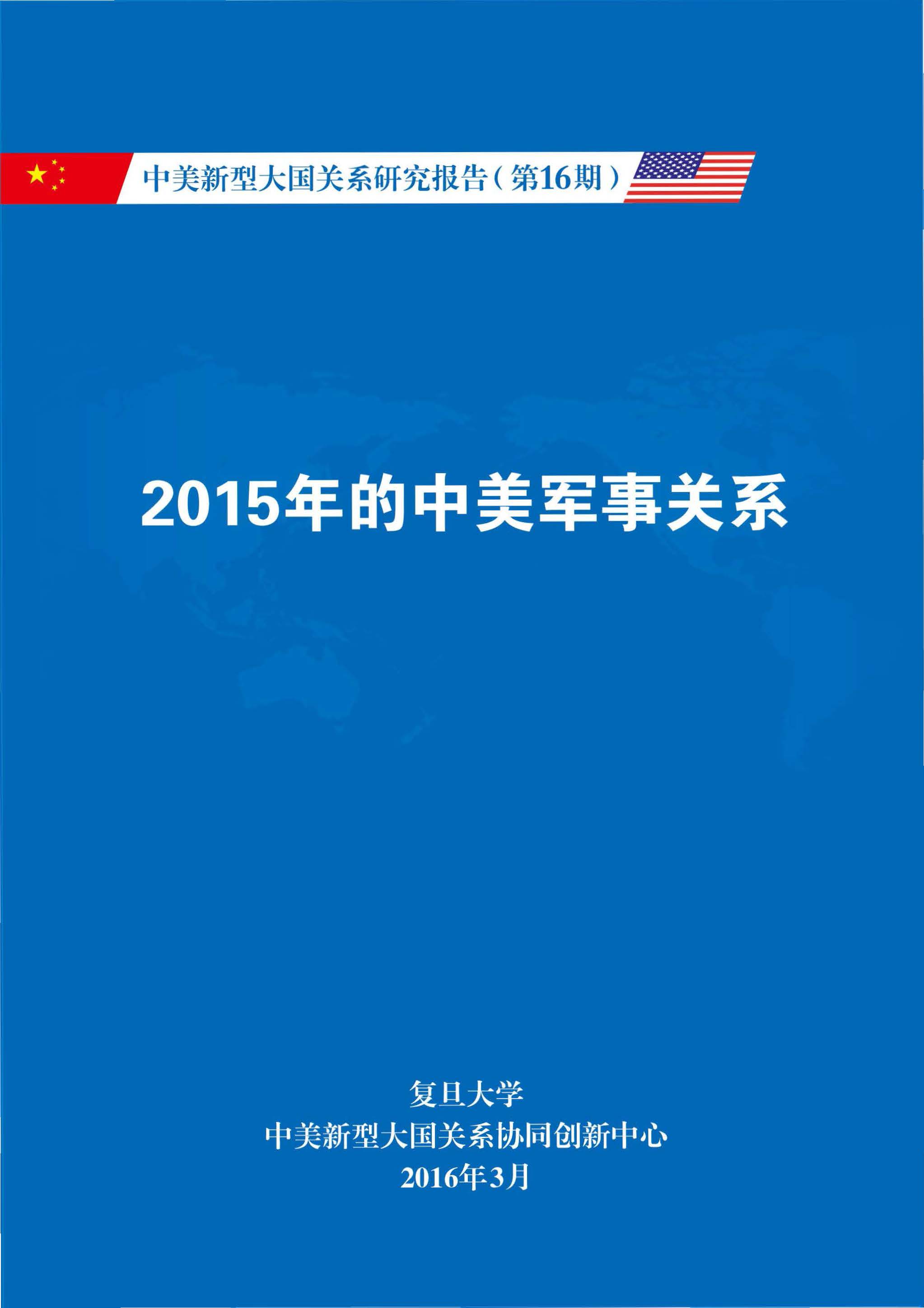 《中美新型大国关系研究报告》第16期